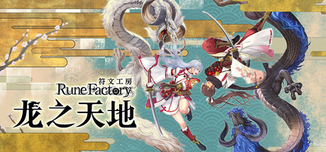 符文工房 龙之天地 / Rune Factory: Guardians of Azuma-蒸汽游戏 - 让一部份人先玩起来！