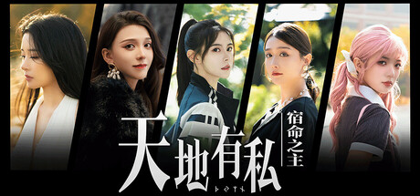 天地有私，宿命之主 / Breaker of fatalism-蒸汽游戏 - 让一部份人先玩起来！