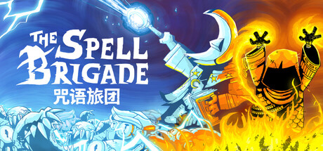 咒语旅团 / The Spell Brigade-蒸汽游戏 - 让一部份人先玩起来！