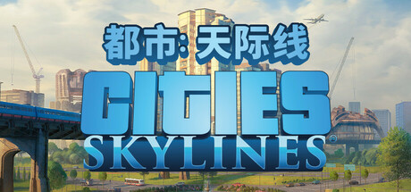 城市：天际线/Cities: Skylines-蒸汽游戏 - 让一部份人先玩起来！