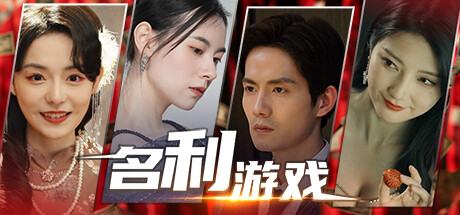 名利游戏 / Vanity Fair: The Pursuit-蒸汽游戏 - 让一部份人先玩起来！