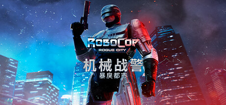 机械战警：暴戾都市/RoboCop: Rogue City-蒸汽游戏 - 让一部份人先玩起来！