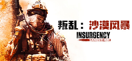 叛乱：沙漠风暴/Insurgency: Sandstorm-蒸汽游戏 - 让一部份人先玩起来！