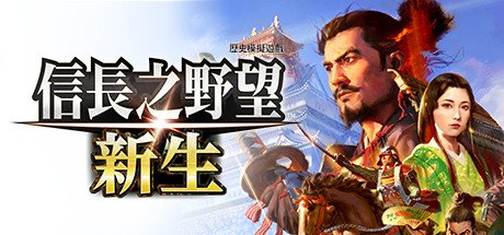 信长之野望･新生/信长之野望16/NOBUNAGA'S AMBITION: Shinsei-蒸汽游戏 - 让一部份人先玩起来！