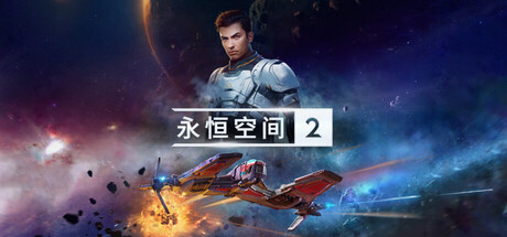 永恒空间2/EVERSPACE 2-蒸汽游戏 - 让一部份人先玩起来！