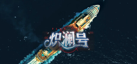 炽澜号 / FLAM EVAW-蒸汽游戏 - 让一部份人先玩起来！
