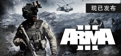武装突袭3/Arma 3-蒸汽游戏 - 让一部份人先玩起来！