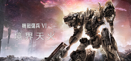 装甲核心6：境界天火/机战佣兵6：境界天火/ARMORED CORE VI FIRES OF RUBICON-蒸汽游戏 - 让一部份人先玩起来！